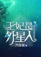 王妃是外星人