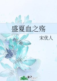 盛夏血之殇